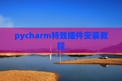 pycharm特效插件安装教程 pycharm特效插件安装教程